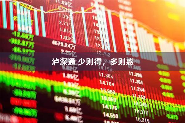 泸深通 少则得，多则惑